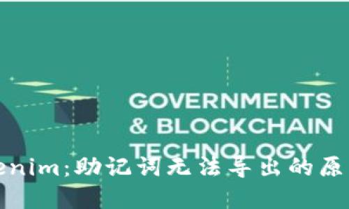 全面解读Tokenim：助记词无法导出的原因与解决方案