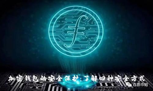 加密钱包的安全保护：了解四种安全方式