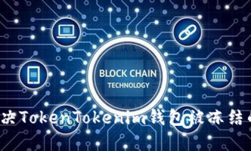 如何解决TokenTokenim钱包被冻结的问题？