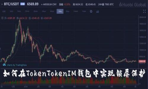 如何在TokenTokenIM钱包中实现锁屏保护