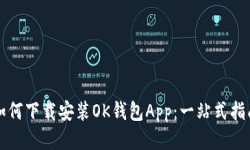 如何下载安装OK钱包App：一站式指南