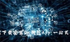 如何下载安装OK钱包App：一