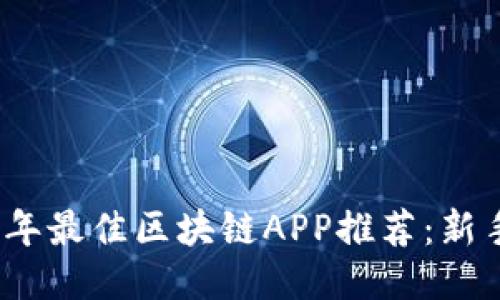 2023年最佳区块链APP推荐：新手必看