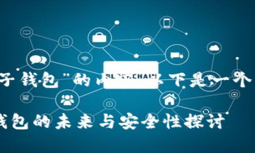 当然，关于“IM”与“麦子钱包”的内容，以下是一个的和相关内容的构思。

IM与麦子钱包：数字钱包的未来与安全性探讨