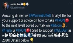 如何安全地使用Tokenim 1.