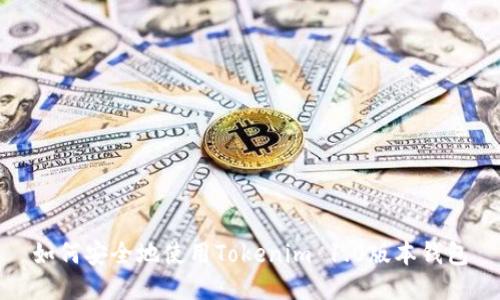 如何安全地使用Tokenim 1.0版本钱包