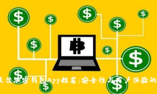 2023年最佳加密钱包App推荐：安全性与用户体验的完美结合