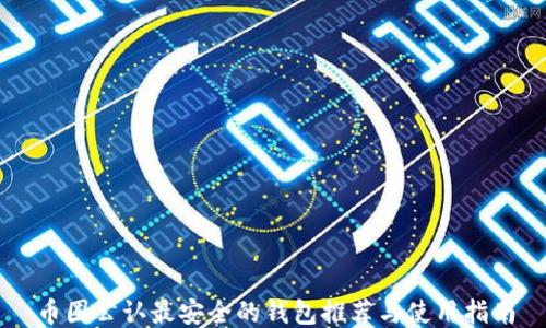 
币圈公认最安全的钱包推荐与使用指南