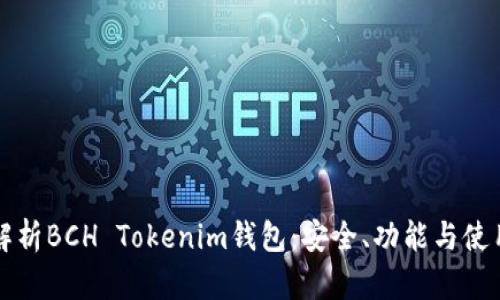 全面解析BCH Tokenim钱包：安全、功能与使用指南