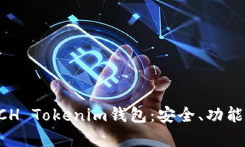 全面解析BCH Tokenim钱包：安全、功能与使用指南