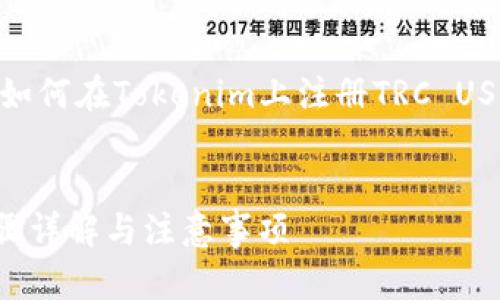 行，接下来我将帮助你构建一个关于“如何在Tokenim上注册TRC USDT”的内容大纲，，关键词，及相关问题。


如何在Tokenim上注册TRC USDT：步骤详解与注意事项