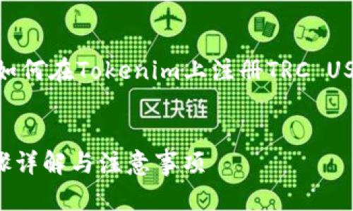 行，接下来我将帮助你构建一个关于“如何在Tokenim上注册TRC USDT”的内容大纲，，关键词，及相关问题。


如何在Tokenim上注册TRC USDT：步骤详解与注意事项