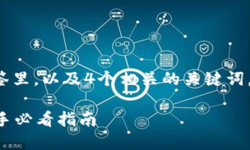 思考一个易于大众且的，放进标签里，以及4个相关的关键词，用逗号分隔，关键词放进标签里：

数字货币如何安全存入钱包？新手必看指南