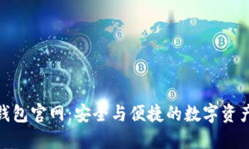 Tokenim钱包官网：安全与便捷的数字资产管理平台