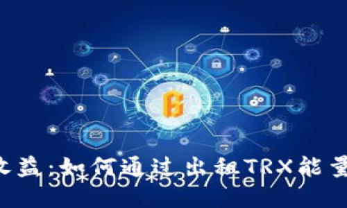 TRX能量出租收益：如何通过出租TRX能量实现被动收入