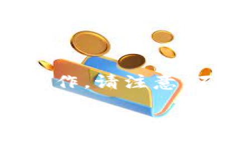 要将Tokenim中的TRU（True Token）代币转出，您可以按照以下步骤进行操作。请注意，不同的交易平台或钱包可能会有所不同，因此确保您在每个步骤中仔细检查。

### Tokenim中如何将TRU代币转出？