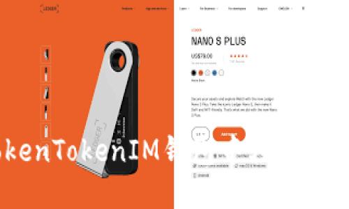 如何在TokenTokenIM钱包中轻松变现BTC资产