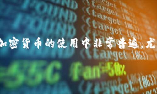 提币通常是指将加密货币或数字资产从一个平台（如交易所或钱包）转移到另一个平台或个人地址的过程。这一操作在加密货币的使用中非常普遍，尤其是在交易、投资和资产管理方面。提币的过程通常涉及几个步骤，包括确认提款地址、输入提取数量以及遵循安全措施。

以下是关于“提币”的一些解释和相关问题的讨论，如果您想了解提币的具体操作步骤或其他相关信息，请告诉我！