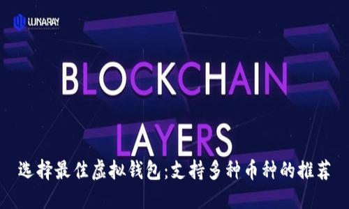选择最佳虚拟钱包：支持多种币种的推荐
