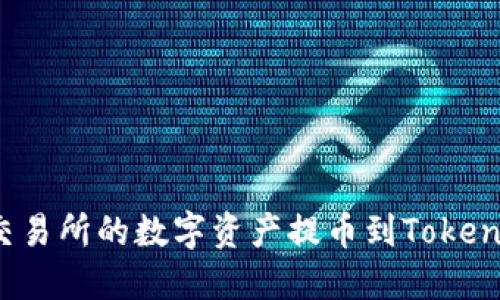 如何将交易所的数字资产提币到Tokenim钱包？