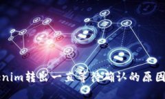 ### Tokenim转出一直等待确认