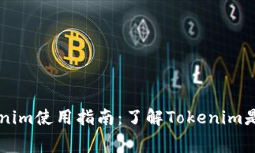 ### Tokenim使用指南：了解Tokenim是否需要付费