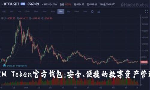## IM Token官方钱包：安全、便捷的数字资产管理工具