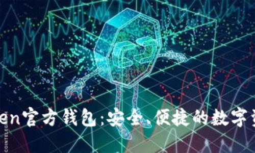 ## IM Token官方钱包：安全、便捷的数字资产管理工具