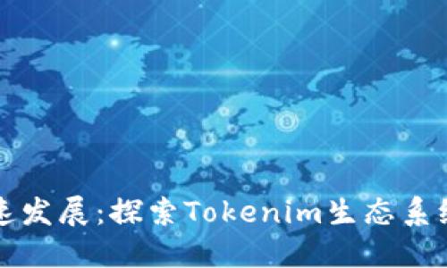 火币加速发展：探索Tokenim生态系统的未来