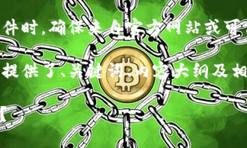 注意：建议在下载任何应用程序或软件时，确保来自官方网站或可信的应用商店，以免下载到恶意软件。

下面是您请求的内容，按照要求分别提供了、关键词、内容大纲及相关问题。

如何安全下载USDT钱包安卓版应用？