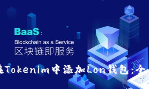 如何在Tokenim中添加Lon钱包：全面指南