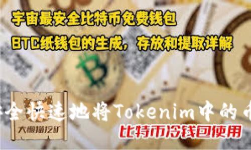 如何安全快速地将Tokenim中的币转出？