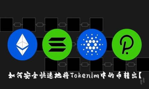 如何安全快速地将Tokenim中的币转出？