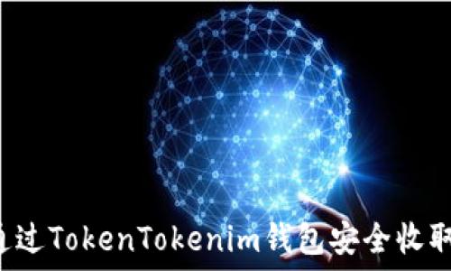   
如何通过TokenTokenim钱包安全收取USDT