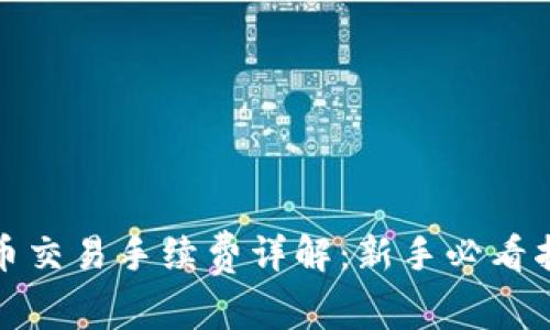 炒币交易手续费详解：新手必看指南