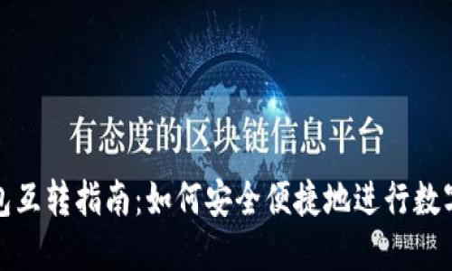 虚拟币钱包互转指南：如何安全便捷地进行数字货币转账