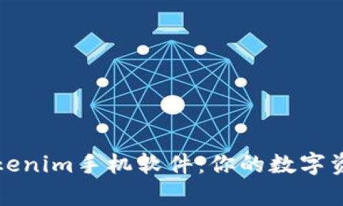 全面解析Tokenim手机软件：你的数字资产管理神器