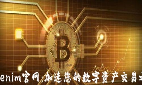 
Tokenim官网：加速您的数字资产交易之旅