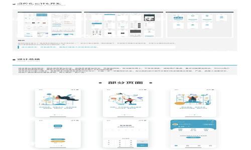   Tokenim：为何找不到币种，解决方法一览 / 

 guanjianci Tokenim, 币种查询, 加密货币交易所, 区块链技术 /guanjianci 

---

### 内容主体大纲

1. 引言
   - Tokenim平台概述
   - 用户在使用中的常见问题

2. Tokenim为何找不到币种
   - 交易对的支持
   - 区块链网络的变化
   - 上币标准与审核机制
   - 交易所内部操作与维护

3. 如何解决Tokenim上找不到币种的问题
   - 验证币种是否在Tokenim上线
   - 刷新应用和网页
   - 尝试其他加密货币交易所
   - 查看官方公告与社区讨论

4. 预防发生类似问题的建议
   - 了解市场动态
   - 定期检查交易平台更新
   - 保持关注币种的信息更新

5. Tokenim的优势与不足
   - Tokenim的优势
   - 客户反馈与问题
   - 竞争交易所对比

6. 结论
   - 重申寻找币种的重要性
   - 使用Tokenim的注意事项

---

### 1. 引言

 在加密货币市场越来越庞大的今天，各种交易所应运而生，其中Tokenim就是一个新兴的平台。尽管它为用户提供了便捷的交易体验，但在实际使用中，用户常常会遇到“为何在Tokenim上找不到币种”的问题。通过本文，我们将为您分析这一问题的原因，并提供相应的解决方案。 

### 2. Tokenim为何找不到币种

#### 交易对的支持

 在Tokenim平台上，用户能够交易的币种往往与平台上所支持的交易对相关。如果某个币种没有与其对应的交易对，那么用户就无法在平台上找到该币种。因此，首先要确认自己想要交易的币种是否在Tokenim上拥有可用的交易对。 

#### 区块链网络的变化

 有时，币种所在的区块链网络会发生变化，或者币种本身可能进行了一次硬分叉。在这些情况下，Tokenim可能会不再支持该币种，或者币种的标准发生了变化。这时候，用户应该关注币种在Tokenim上的状态，了解它是否仍然可以交易。 

#### 上币标准与审核机制

 为了维护交易所的安全性与稳定性，Tokenim在新币种的上线过程中会有严格的审核标准。新的币种必须经过安全性、合法性等多方面的审核，这也会导致某些币种未能及时上线。因此，用户在期望某种币种在Tokenim上交易时，也要考虑到这一因素。 

#### 交易所内部操作与维护

 有时，Tokenim平台可能因为内部维护或者更新而暂时下架某些币种。在这种情况下，请耐心等待，关注Tokenim的官方公告，以获取最新的信息。 

### 3. 如何解决Tokenim上找不到币种的问题

#### 验证币种是否在Tokenim上线

 首先，可以在Tokenim的官方网站或者移动应用上搜索具体的币种名称。如果确实找不到，可以去其官方网站查看是否有公告说明该币种的状态，比如即将上线、暂时下线或已经下架。 

#### 刷新应用和网页

 如果在浏览时出现问题，首先尝试刷新网页或重新启动应用程序，确保你使用的是最新版本。有些时候，技术故障可能导致币种无法显示，简单的操作能解决很多问题。 

#### 尝试其他加密货币交易所

 若在Tokenim中确认该币种未上线，可以考虑去其他知名的交易所查找该币种。市场上存在多种选择，可能某个币种在其他平台上仍然可用。 

#### 查看官方公告与社区讨论

 另一个有效的方法是加入Tokenim的官方社交媒体或社区群组，关注实时动态和用户反馈。有时社区的实时讨论能快速揭示问题所在，并提供解决思路。 

### 4. 预防发生类似问题的建议

#### 了解市场动态

 作为加密货币的投资者，了解市场的走势和变化是非常必要的。了解市场上的新币种、热门币种以及交易所的支持情况，可以帮助您更好地进行交易决策。 

#### 定期检查交易平台更新

 定期访问Tokenim的官方网站能够帮助用户及时获得更新信息，包括新币种的上线、旧币种的下架以及平台的重大调整。通过保持关注，可以预防将来再次遇到类似问题。 

#### 保持关注币种的信息更新

 加入币种的官方社交媒体或社区，可以帮助跟踪币种的最新动态，确保用户始终在信息的最前线。通过了解币种的去向，可以更有效地调整交易策略。 

### 5. Tokenim的优势与不足

#### Tokenim的优势

 Tokenim作为一个新兴的交易平台，仍有很多优势，例如流畅的用户体验、快速的交易验证，及其对新兴币种的支持。但是，其平台的可用性和币种的丰富性面临着许多挑战。 

#### 客户反馈与问题

 虽然Tokenim致力于提供良好的服务，但用户的反馈中也容易引发问题。例如，某些币种的查找困难、页面加载缓慢等。这些都可能影响用户的体验。 

#### 竞争交易所对比

 在全面分析Tokenim的优势与不足时，也可以将其与其他竞争交易所进行对比，了解其在市场中的地位。这有助于用户做出更明智的选择。 

### 6. 结论

 在加密货币市场中，找到所需的币种是进行成功交易的基础。虽然在Tokenim上遇到无法找到币种的问题可能会导致暂时的挫折，但敏锐地利用提供的信息和解决方法，您可以有效解决相关问题并交易体验。同时，保持对市场动态的关注，让您的交易过程更加顺畅可靠。 

---

### 相关问题及详细介绍

#### 问题一：Tokenim有哪个币种可以交易？

#### 问题二：Tokenim的交易手续费用如何？

#### 问题三：Tokenim的安全性如何保障？

#### 问题四：如何在Tokenim上进行充值和提现？

#### 问题五：Tokenim的用户支持有哪些渠道？

#### 问题六：为何某些币种在Tokenim上无法交易？

#### 问题七：Tokenim与其他加密货币交易所的比较分析。

---

以此类推，您可以根据每个问题展开详细介绍。每个问题都可以分成多个小段落，逐步深入，确保每个问题的描述达到700字以上。