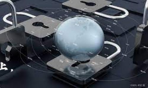   Tokenim：为何找不到币种，解决方法一览 / 

 guanjianci Tokenim, 币种查询, 加密货币交易所, 区块链技术 /guanjianci 

---

### 内容主体大纲

1. 引言
   - Tokenim平台概述
   - 用户在使用中的常见问题

2. Tokenim为何找不到币种
   - 交易对的支持
   - 区块链网络的变化
   - 上币标准与审核机制
   - 交易所内部操作与维护

3. 如何解决Tokenim上找不到币种的问题
   - 验证币种是否在Tokenim上线
   - 刷新应用和网页
   - 尝试其他加密货币交易所
   - 查看官方公告与社区讨论

4. 预防发生类似问题的建议
   - 了解市场动态
   - 定期检查交易平台更新
   - 保持关注币种的信息更新

5. Tokenim的优势与不足
   - Tokenim的优势
   - 客户反馈与问题
   - 竞争交易所对比

6. 结论
   - 重申寻找币种的重要性
   - 使用Tokenim的注意事项

---

### 1. 引言

 在加密货币市场越来越庞大的今天，各种交易所应运而生，其中Tokenim就是一个新兴的平台。尽管它为用户提供了便捷的交易体验，但在实际使用中，用户常常会遇到“为何在Tokenim上找不到币种”的问题。通过本文，我们将为您分析这一问题的原因，并提供相应的解决方案。 

### 2. Tokenim为何找不到币种

#### 交易对的支持

 在Tokenim平台上，用户能够交易的币种往往与平台上所支持的交易对相关。如果某个币种没有与其对应的交易对，那么用户就无法在平台上找到该币种。因此，首先要确认自己想要交易的币种是否在Tokenim上拥有可用的交易对。 

#### 区块链网络的变化

 有时，币种所在的区块链网络会发生变化，或者币种本身可能进行了一次硬分叉。在这些情况下，Tokenim可能会不再支持该币种，或者币种的标准发生了变化。这时候，用户应该关注币种在Tokenim上的状态，了解它是否仍然可以交易。 

#### 上币标准与审核机制

 为了维护交易所的安全性与稳定性，Tokenim在新币种的上线过程中会有严格的审核标准。新的币种必须经过安全性、合法性等多方面的审核，这也会导致某些币种未能及时上线。因此，用户在期望某种币种在Tokenim上交易时，也要考虑到这一因素。 

#### 交易所内部操作与维护

 有时，Tokenim平台可能因为内部维护或者更新而暂时下架某些币种。在这种情况下，请耐心等待，关注Tokenim的官方公告，以获取最新的信息。 

### 3. 如何解决Tokenim上找不到币种的问题

#### 验证币种是否在Tokenim上线

 首先，可以在Tokenim的官方网站或者移动应用上搜索具体的币种名称。如果确实找不到，可以去其官方网站查看是否有公告说明该币种的状态，比如即将上线、暂时下线或已经下架。 

#### 刷新应用和网页

 如果在浏览时出现问题，首先尝试刷新网页或重新启动应用程序，确保你使用的是最新版本。有些时候，技术故障可能导致币种无法显示，简单的操作能解决很多问题。 

#### 尝试其他加密货币交易所

 若在Tokenim中确认该币种未上线，可以考虑去其他知名的交易所查找该币种。市场上存在多种选择，可能某个币种在其他平台上仍然可用。 

#### 查看官方公告与社区讨论

 另一个有效的方法是加入Tokenim的官方社交媒体或社区群组，关注实时动态和用户反馈。有时社区的实时讨论能快速揭示问题所在，并提供解决思路。 

### 4. 预防发生类似问题的建议

#### 了解市场动态

 作为加密货币的投资者，了解市场的走势和变化是非常必要的。了解市场上的新币种、热门币种以及交易所的支持情况，可以帮助您更好地进行交易决策。 

#### 定期检查交易平台更新

 定期访问Tokenim的官方网站能够帮助用户及时获得更新信息，包括新币种的上线、旧币种的下架以及平台的重大调整。通过保持关注，可以预防将来再次遇到类似问题。 

#### 保持关注币种的信息更新

 加入币种的官方社交媒体或社区，可以帮助跟踪币种的最新动态，确保用户始终在信息的最前线。通过了解币种的去向，可以更有效地调整交易策略。 

### 5. Tokenim的优势与不足

#### Tokenim的优势

 Tokenim作为一个新兴的交易平台，仍有很多优势，例如流畅的用户体验、快速的交易验证，及其对新兴币种的支持。但是，其平台的可用性和币种的丰富性面临着许多挑战。 

#### 客户反馈与问题

 虽然Tokenim致力于提供良好的服务，但用户的反馈中也容易引发问题。例如，某些币种的查找困难、页面加载缓慢等。这些都可能影响用户的体验。 

#### 竞争交易所对比

 在全面分析Tokenim的优势与不足时，也可以将其与其他竞争交易所进行对比，了解其在市场中的地位。这有助于用户做出更明智的选择。 

### 6. 结论

 在加密货币市场中，找到所需的币种是进行成功交易的基础。虽然在Tokenim上遇到无法找到币种的问题可能会导致暂时的挫折，但敏锐地利用提供的信息和解决方法，您可以有效解决相关问题并交易体验。同时，保持对市场动态的关注，让您的交易过程更加顺畅可靠。 

---

### 相关问题及详细介绍

#### 问题一：Tokenim有哪个币种可以交易？

#### 问题二：Tokenim的交易手续费用如何？

#### 问题三：Tokenim的安全性如何保障？

#### 问题四：如何在Tokenim上进行充值和提现？

#### 问题五：Tokenim的用户支持有哪些渠道？

#### 问题六：为何某些币种在Tokenim上无法交易？

#### 问题七：Tokenim与其他加密货币交易所的比较分析。

---

以此类推，您可以根据每个问题展开详细介绍。每个问题都可以分成多个小段落，逐步深入，确保每个问题的描述达到700字以上。