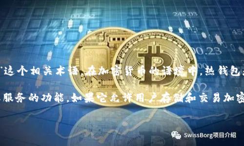 IM（Instant Messaging）通常指即时通讯的概念，但在这里我们需要明确的是“热钱包”这个相关术语。在加密货币的语境中，热钱包是指直接连接到互联网的数字资产存储工具，它使用户能够快速访问和交易其加密货币。

如果您是在询问某种特定的IM工具或服务是否被视为热钱包，那么答案取决于该工具或服务的功能。如果它允许用户存储和交易加密货币，并且是在线连接的，那么它可以被归类为热钱包。 

如果您有更多具体的问题或需要深入了解的地方，请告诉我！