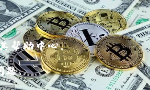 这似乎是一个特定的问题，涉及到“tokenim”这款软件或应用程序不能下载的情况。其原因可能包括设备兼容性、网络问题、应用程序本身的问题等。以下是有关如何处理此问题的一些建议：

### 常见问题解决步骤

1. **检查网络连接**  
   确保您的设备连接到稳定的网络。尝试切换到不同的Wi-Fi网络或使用移动数据。

2. **检查设备兼容性**  
   确保您的设备符合“tokenim”的最低系统要求。查阅官方网站或应用商店中的信息。

3. **更新操作系统**  
   确保您的设备操作系统是最新的，有时应用程序可能需要更新的操作系统版本支持。

4. **清除缓存和数据**  
   如果您在使用应用商店（如Google Play或Apple App Store）下载应用，可以尝试清除应用商店的缓存与数据。

5. **重新启动设备**  
   有时，简单的重启可以解决临时技术问题。

6. **检查存储空间**  
   确保您的设备有足够的存储空间来下载和安装应用。

7. **联系支持**  
   如果以上步骤都无法解决问题，可以联系“tokenim”官方的客户支持或查阅其帮助中心。

如果您需要更多详细信息或特定的解决方案，请提供相关的上下文或更具体的问题。