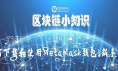 如何下载和使用MetaMask钱包