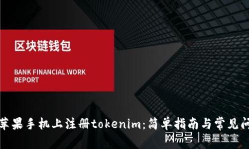如何在苹果手机上注册tokenim：简单指南与常见问题解答