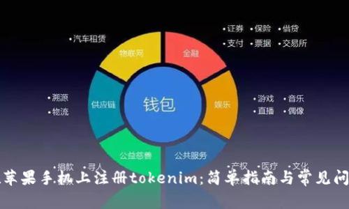 如何在苹果手机上注册tokenim：简单指南与常见问题解答