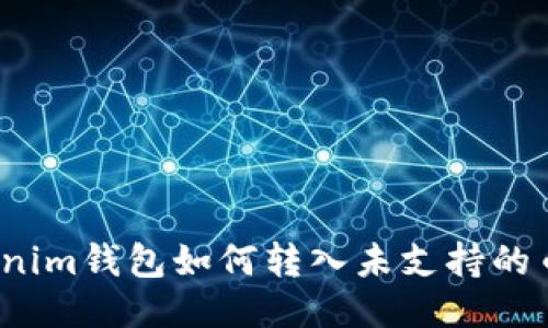 Tokenim钱包如何转入未支持的币种？