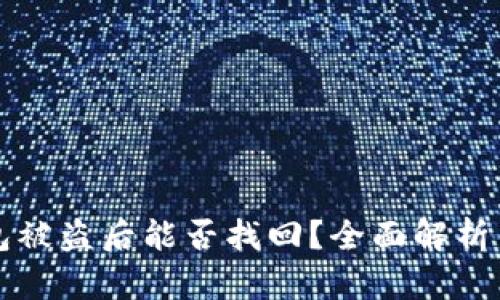 区块链钱包被盗后能否找回？全面解析与应对策略