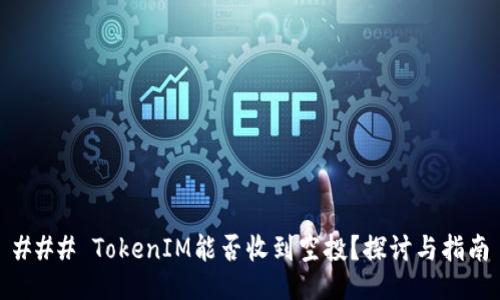 ### TokenIM能否收到空投？探讨与指南