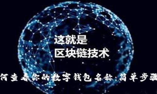 : 如何查看你的数字钱包名称：简单步骤一览