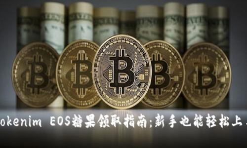 Tokenim EOS糖果领取指南：新手也能轻松上手